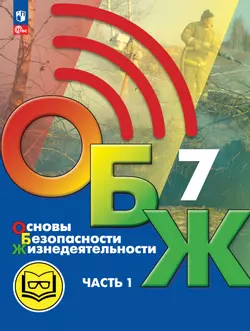 Основы безопасности жизнедеятельности. 7 класс. Учебное пособие. В 2-х ч. Часть 1 (версия для слабовидящих обучающихся) 1