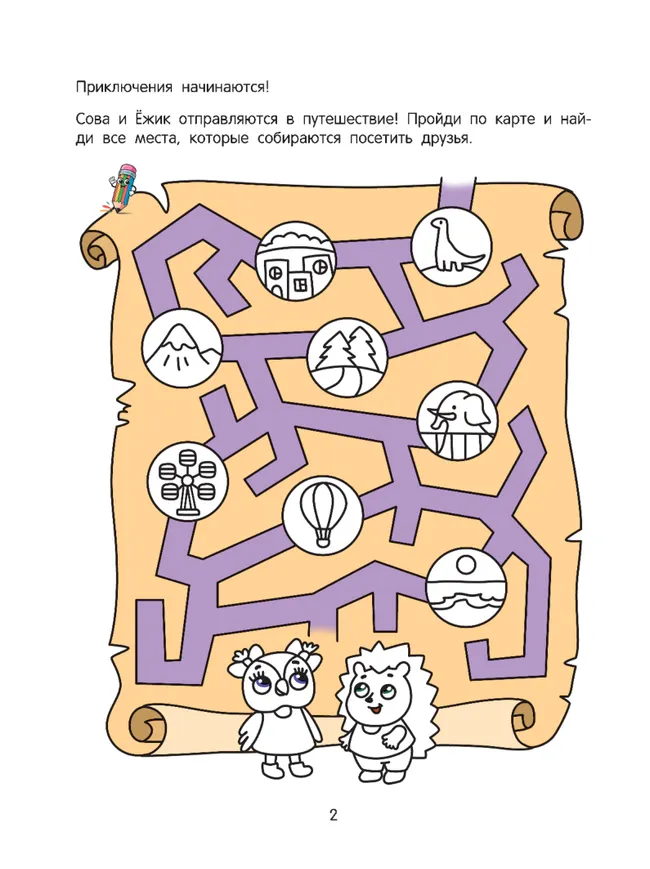 Лабиринты приключений. Логическая раскраска. 4+ 31
