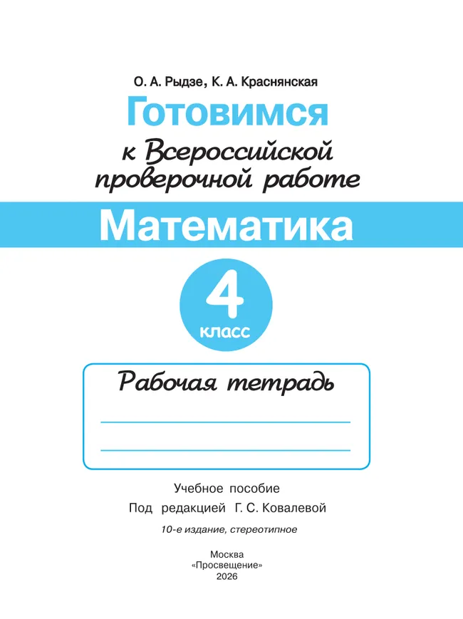 Готовимся к Всероссийской проверочной работе. Математика. Рабочая тетрадь. 4 класс 20