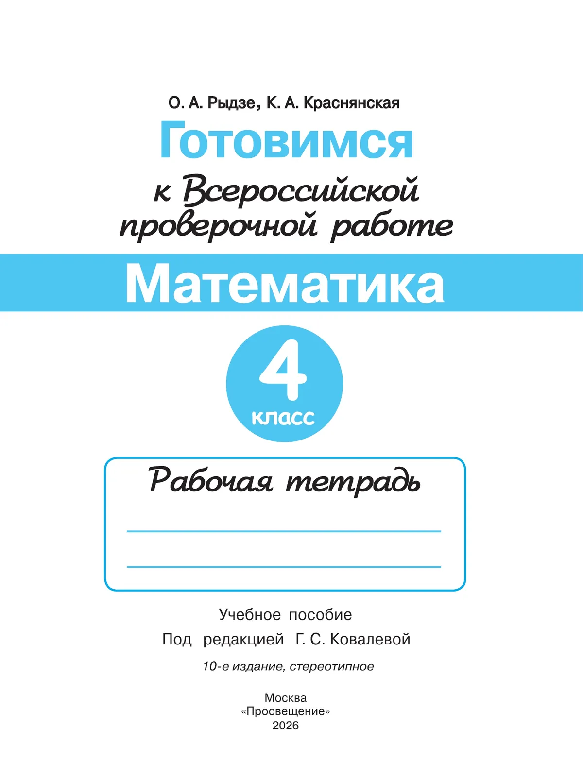 Готовимся к Всероссийской проверочной работе. Математика. Рабочая тетрадь. 4 класс 21