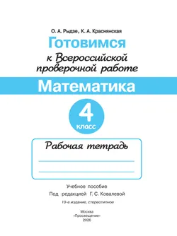 Готовимся к Всероссийской проверочной работе. Математика. Рабочая тетрадь. 4 класс 20