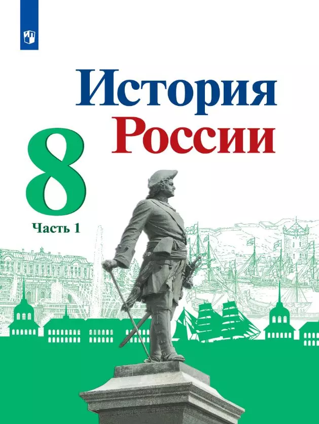 История России. 8 класс. Электронная форма учебника. В 2 ч. Часть 1 1