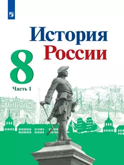 История России. 8 класс. Электронная форма учебника. В 2 ч. Часть 1 1