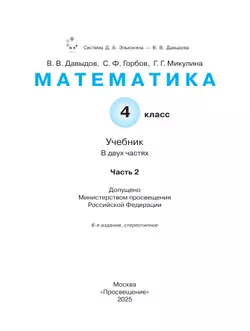 Математика. 4 класс. Учебник. В двух книгах. Книга 2 22