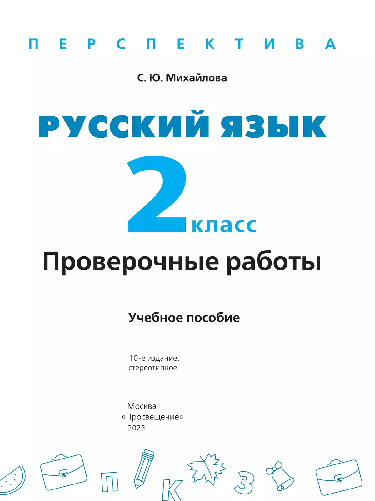Русский язык. Проверочные работы. 2 класс 42