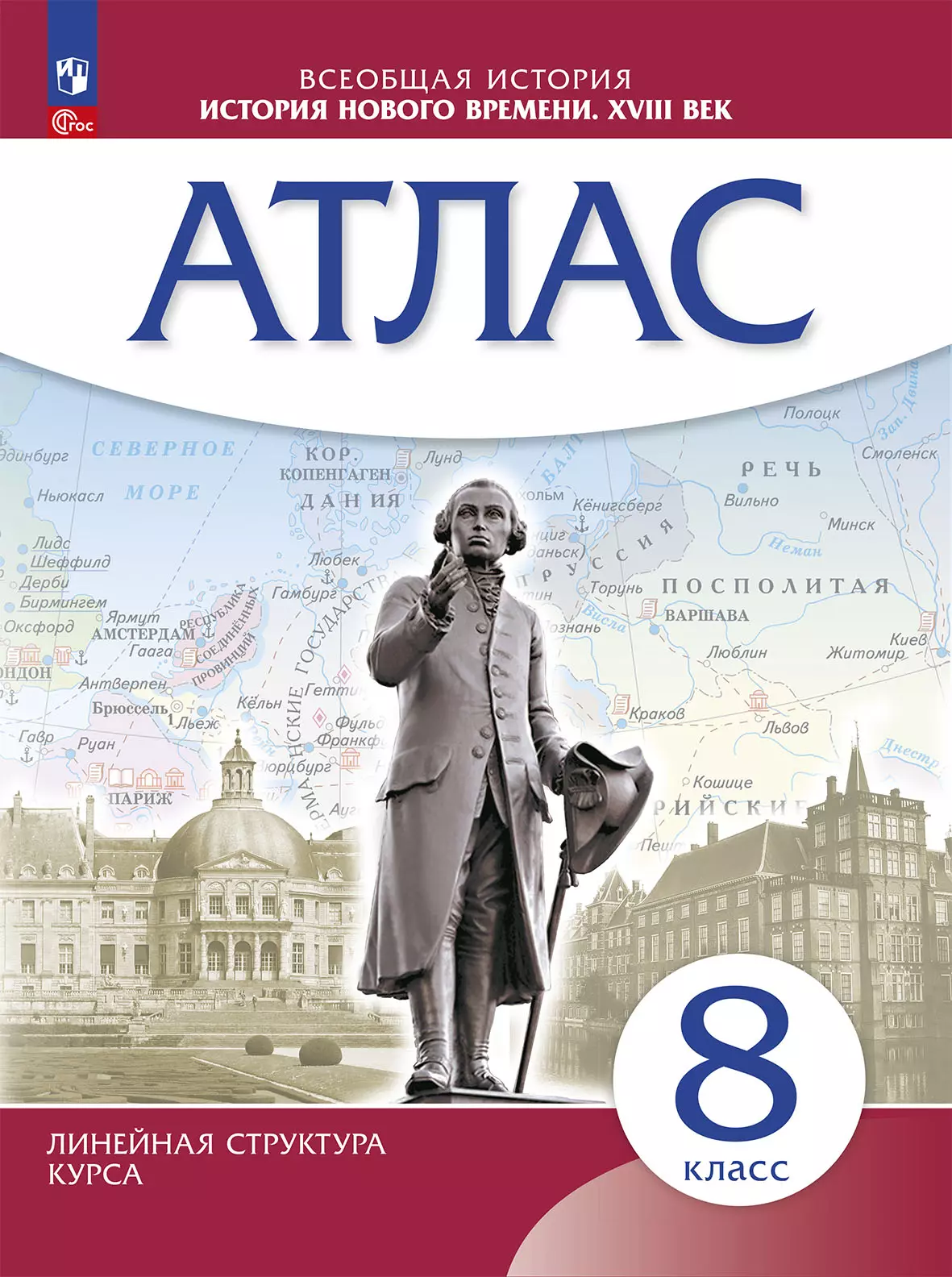 История Нового времени. Атлас. 8 класс (Историко-культурный стандарт) 1