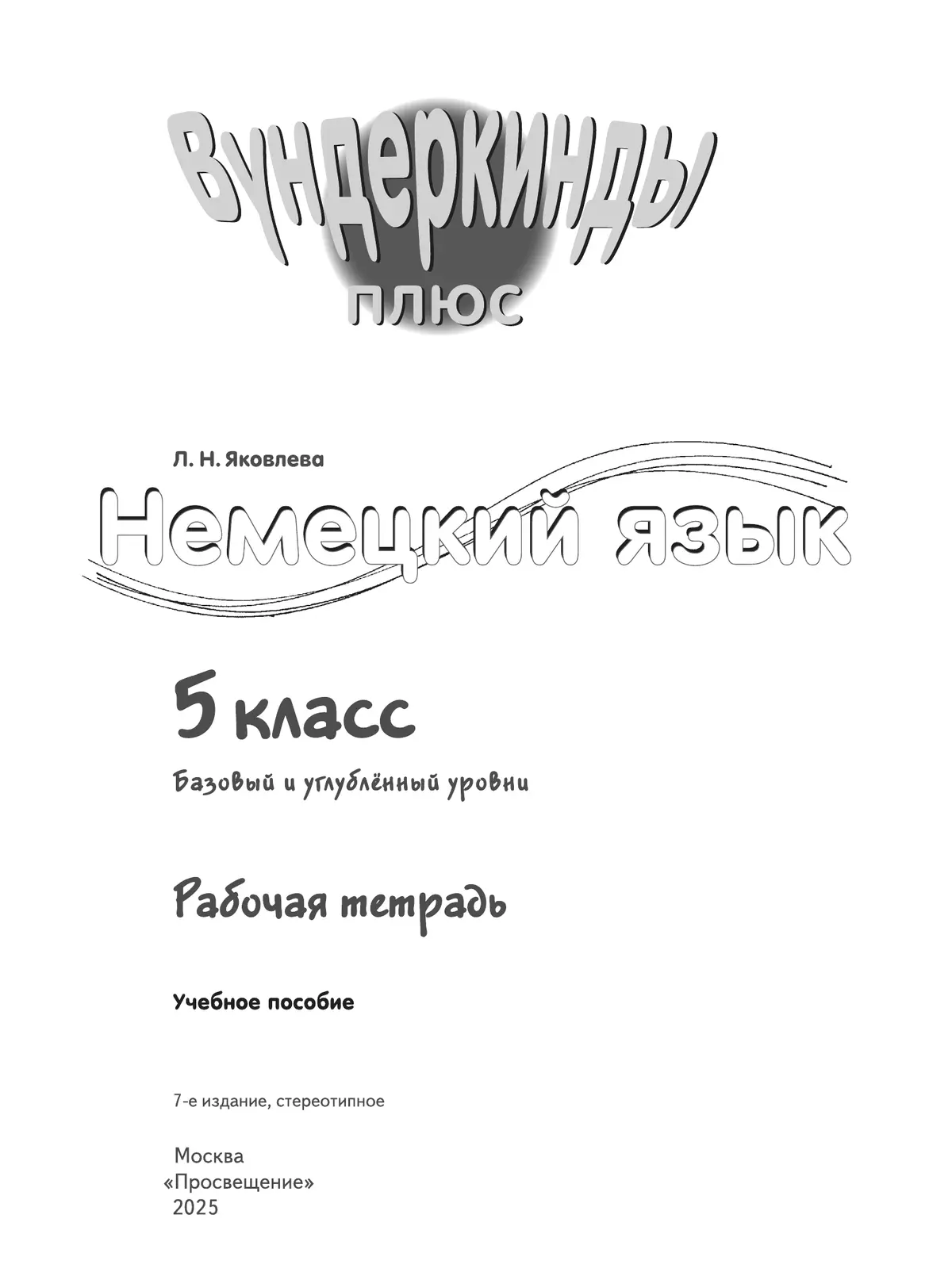 Немецкий язык. Рабочая тетрадь. 5 класс. Для школ с углубленным изучением немецкого языка 10