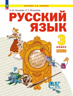 Русский язык. 3 класс. Электронная форма учебного пособия. В 2 ч. Часть 2 1