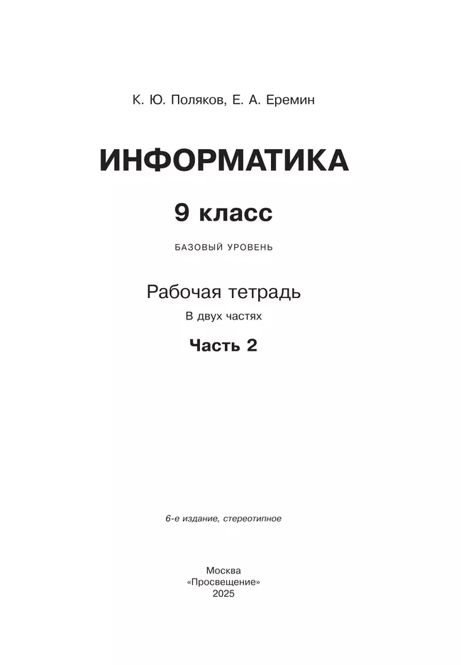 Информатика. 9 класс. Рабочая тетрадь. В 2 ч. Часть 2 21 Информатика. 9 класс. Рабочая тетрадь. В 2 ч. Часть 2 21