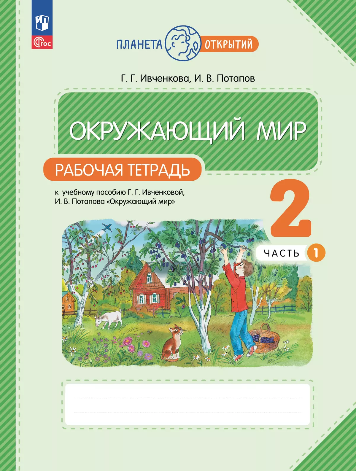 Окружающий мир. 2 класс. Рабочая тетрадь. В 2 частях. Часть 1 1