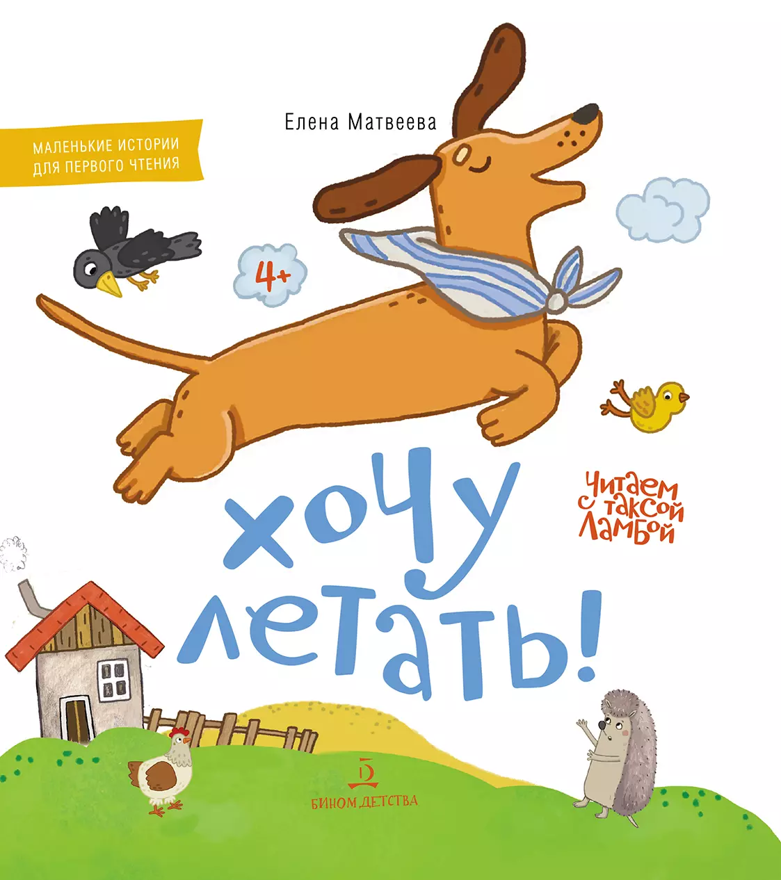 Хочу летать! 1