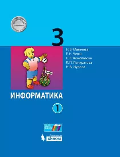 Информатика. 3 класс. Электронная форма учебника. В 2 ч. Часть 1 1