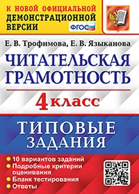 ВПР. Читательская грамотность. 4 класс. 10 вариантов. Типовые задания. ФГОС новый. 1