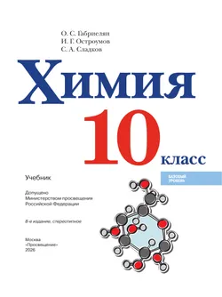 Химия. 10 класс. Базовый уровень. Учебник 8