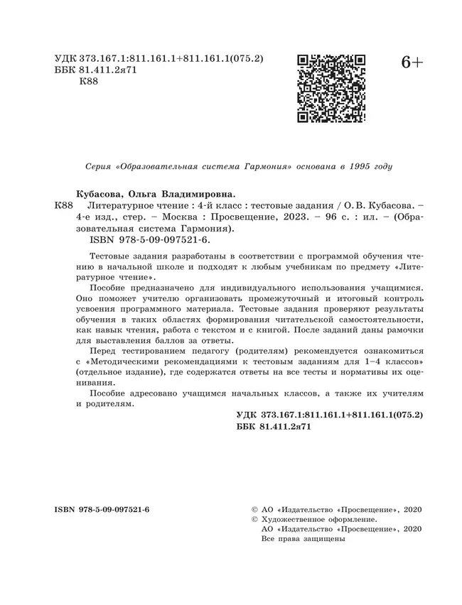 Литературное чтение. Тестовые задания. 4 класс 15