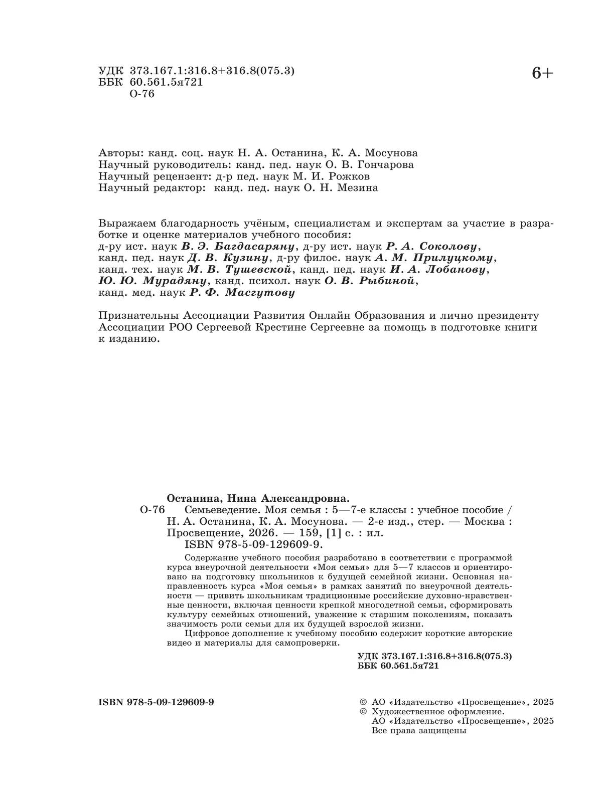 Семьеведение. Моя семья. 5-7 классы. Учебное пособие 43