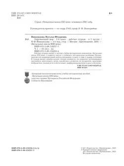 Виноградова. Окружающий мир. 2 класс. Рабочая тетрадь. В 2 частях. Часть 1 22