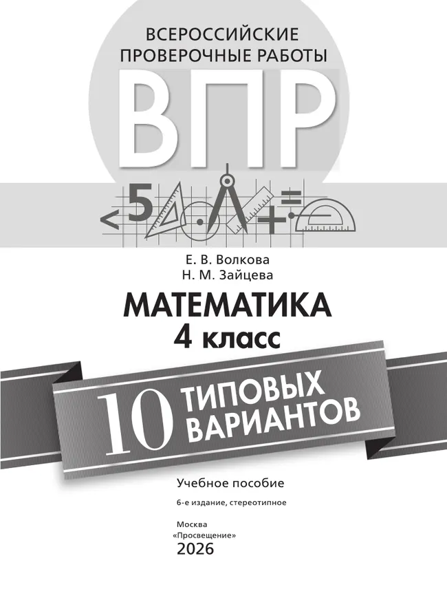 Всероссийские проверочные работы. Математика. 10 типовых вариантов. 4 класс. 17