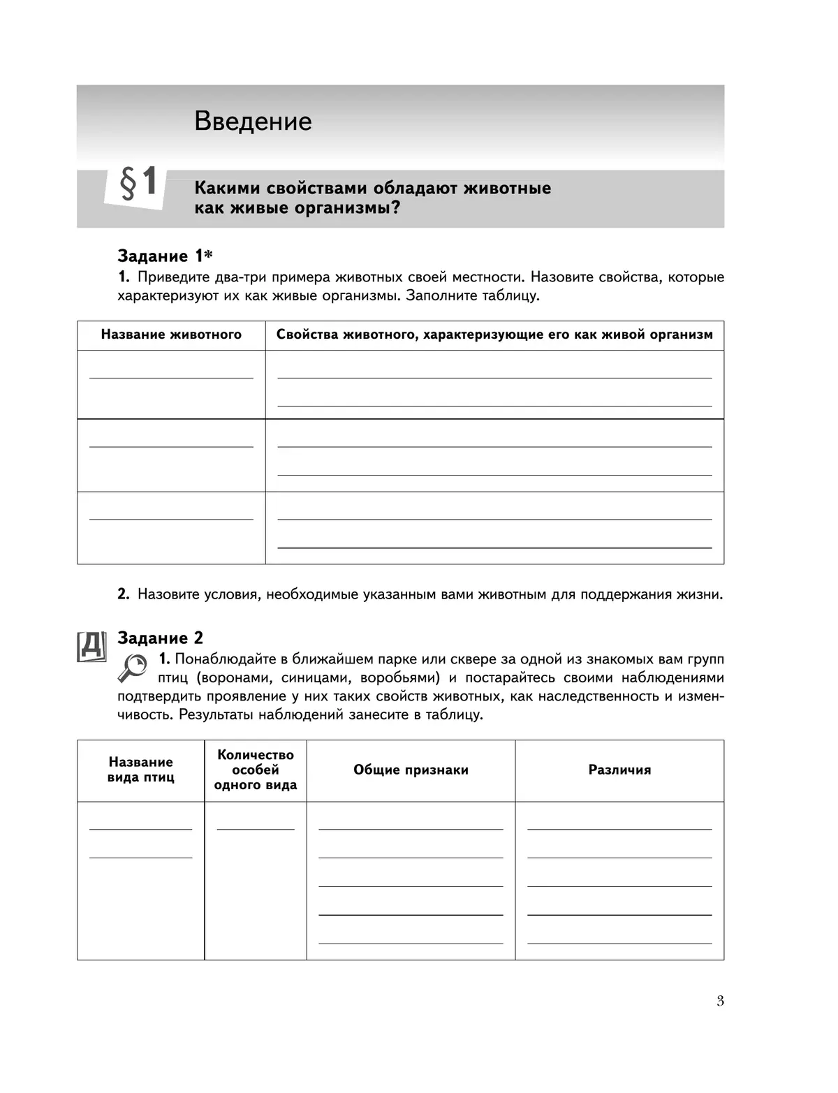 Биология. Живая природа. 7 класс. Рабочая тетрадь. В 2 ч. Часть 1 11