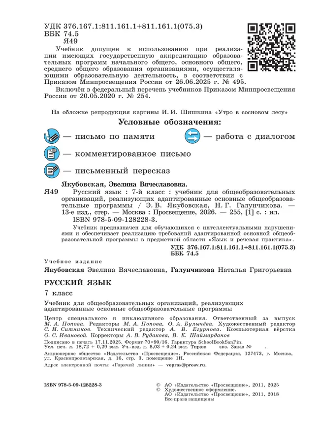 Русский язык. 7 класс. Учебник (для обучающихся с интеллектуальными нарушениями) 47