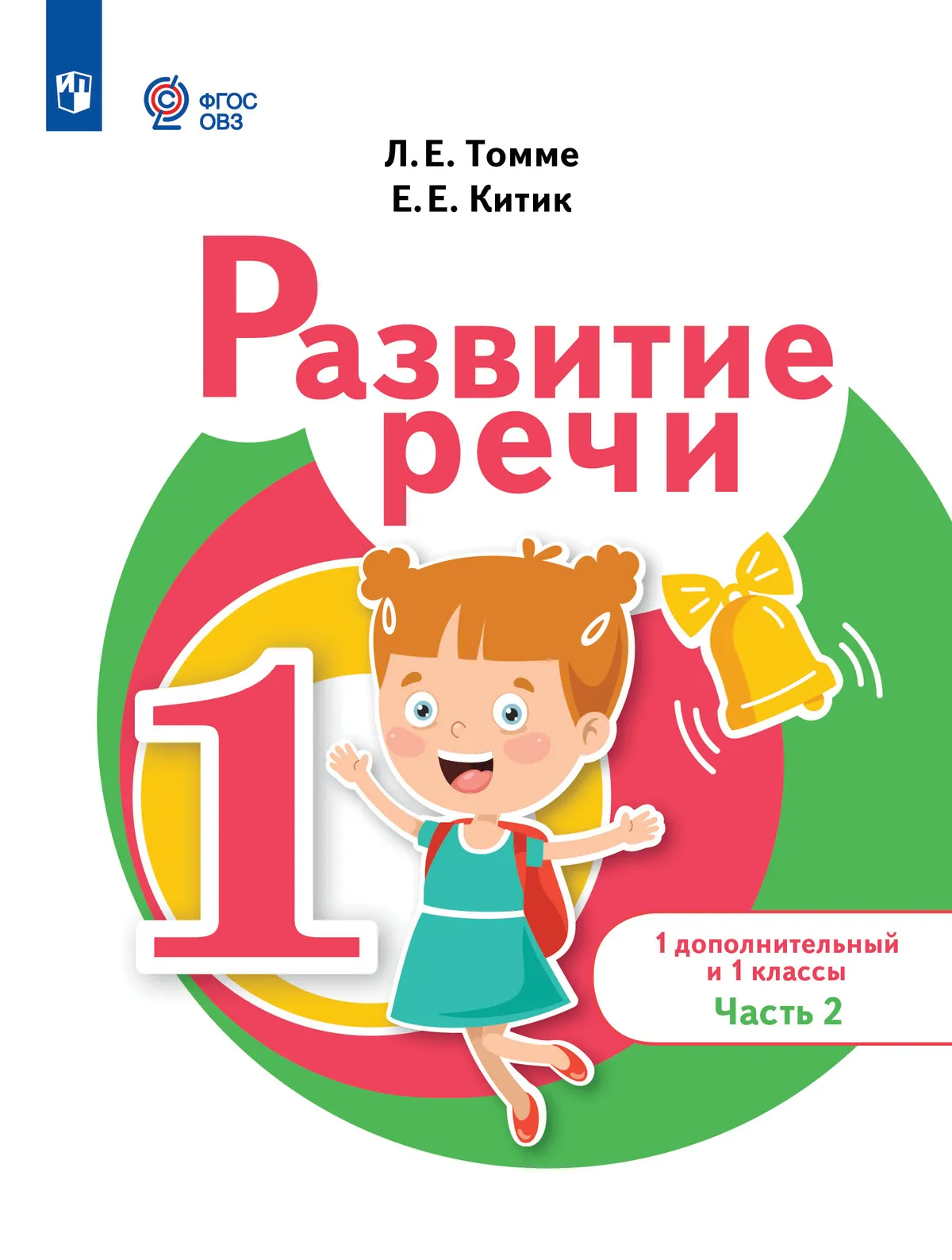 Развитие речи. 1 доп. и 1 кл. Учебник. В 2 частях. Часть 2 (для обучающихся с тяжелыми нарушениями речи) 1