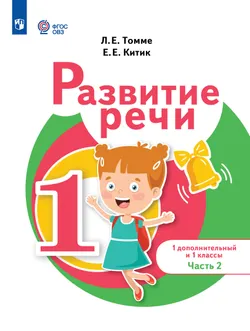 Развитие речи. 1 доп. и 1 кл. Учебник. В 2 частях. Часть 2 (для обучающихся с тяжелыми нарушениями речи) 1