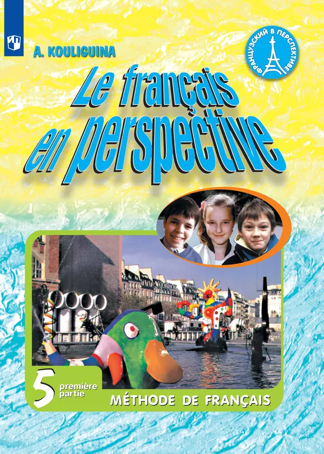 Французский язык. 5 класс. Электронная форма учебника. В 2 ч. Часть 1 1 Французский язык. 5 класс. Электронная форма учебника. В 2 ч. Часть 1 1