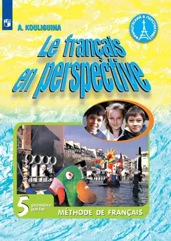 Французский язык. 5 класс. Электронная форма учебника. В 2 ч. Часть 1 1