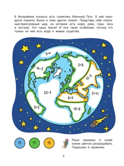 Космос. Математическая раскраска. 5+ 7