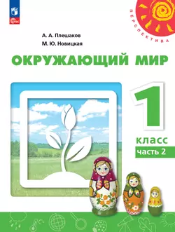 Окружающий мир. 1 класс. В 2 ч. Часть 2. Учебное пособие 1