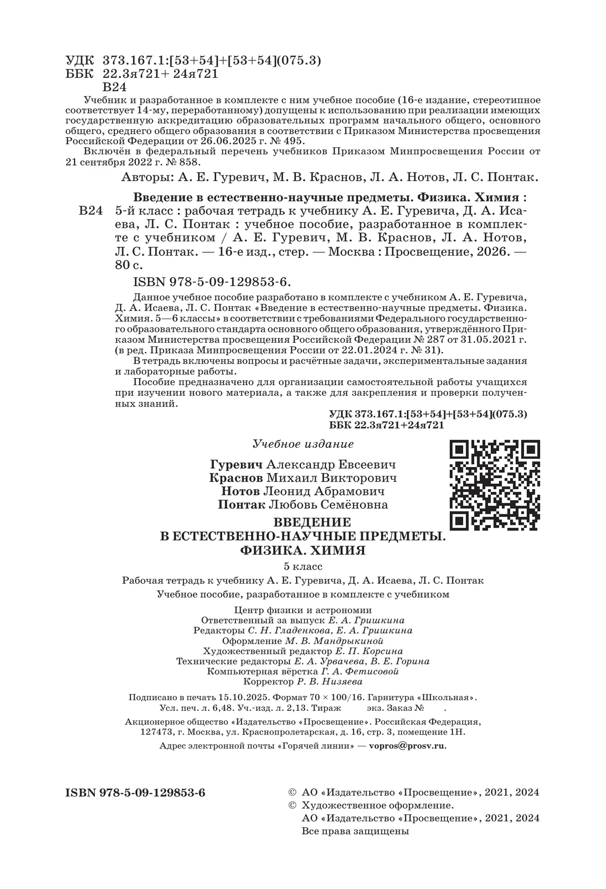 Введение в естественно-научные предметы. Физика. Химия. 5 класс. Рабочая тетрадь 21