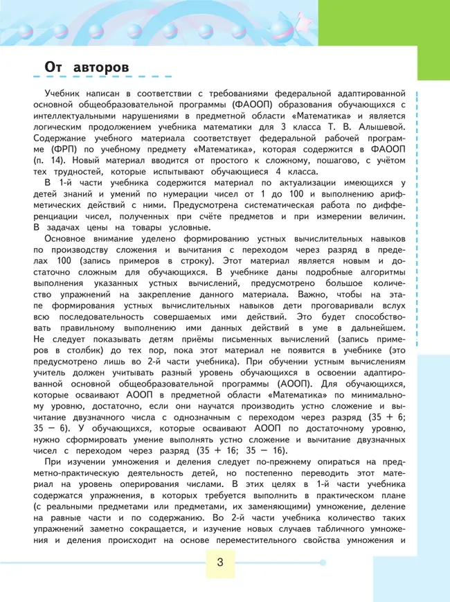 Математика. 4 класс. Учебник. В 2 ч. Часть 1 (для обучающихся с интеллектуальными нарушениями) 4