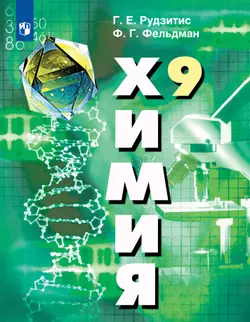 Химия. 9 класс. Электронная форма учебника 1