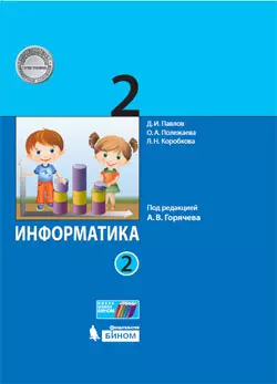 Информатика. 2 класс. Электронная форма учебника. В 2 ч. Часть 2 1 Информатика. 2 класс. Электронная форма учебника. В 2 ч. Часть 2 1