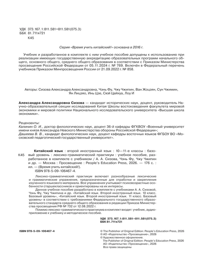 Китайский язык. Второй иностранный язык. 10-11 классы. Базовый уровень. Лексико-грамматический практикум. Учебное пособие 6