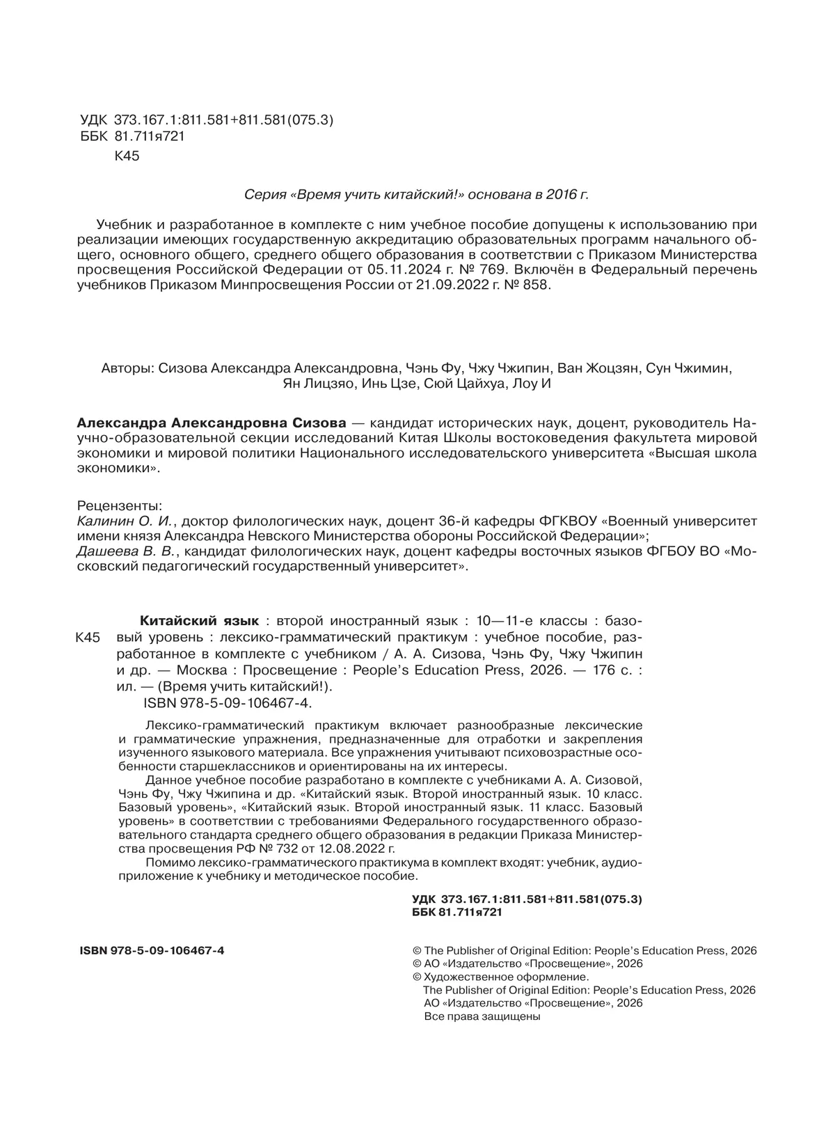 Китайский язык. Второй иностранный язык. 10-11 классы. Базовый уровень. Лексико-грамматический практикум. Учебное пособие 5