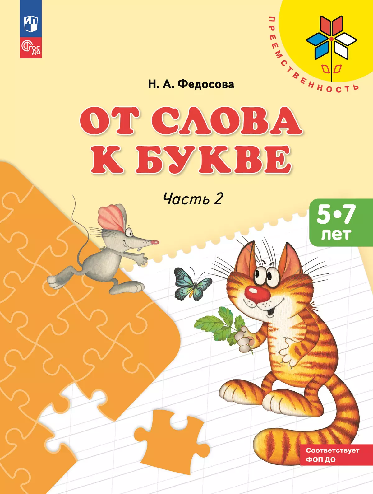 От слова к букве. Пособие для детей 5-7 лет. В 2 ч. Часть 2 1