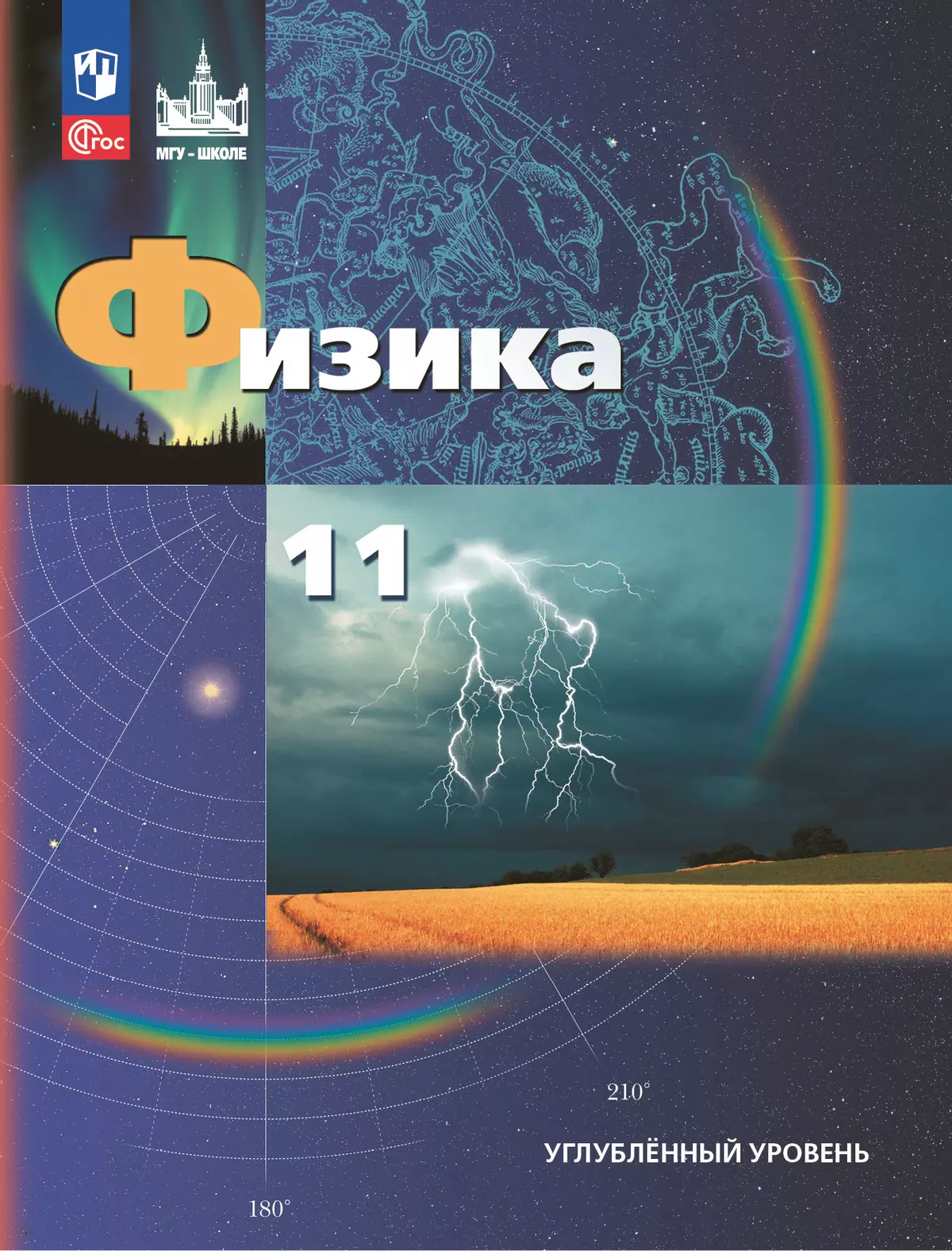Физика. 11 класс. Углублённый уровень. Учебное пособие 1