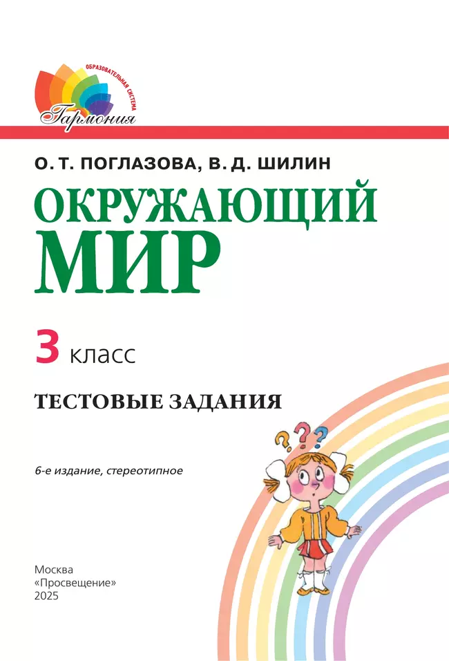 Окружающий мир. Тестовые задания. 3 класс 10 Окружающий мир. Тестовые задания. 3 класс 10