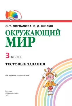 Окружающий мир. Тестовые задания. 3 класс 10