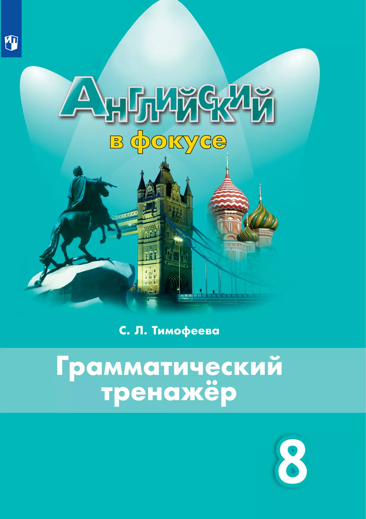 Английский язык. Грамматический тренажер. 8 класс. Ключи 1