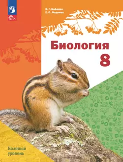 Биология. 8 класс. Базовый уровень. Учебное пособие 1