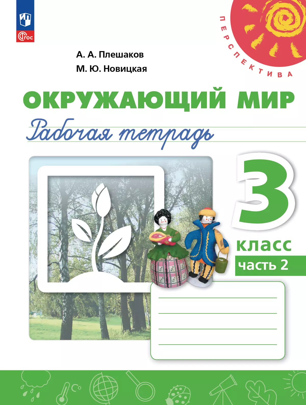Окружающий мир. Рабочая тетрадь. 3 класс. В 2-х ч. Ч. 2 1