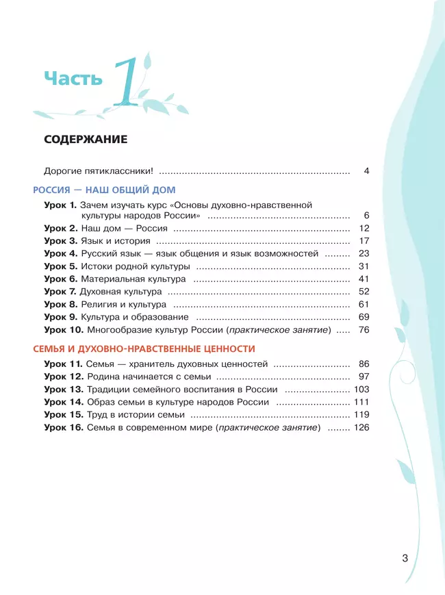 Основы духовно-нравственной культуры народов России. Учебное пособие. 5 класс. В 2 ч. Часть 1 17 Основы духовно-нравственной культуры народов России. Учебное пособие. 5 класс. В 2 ч. Часть 1 17