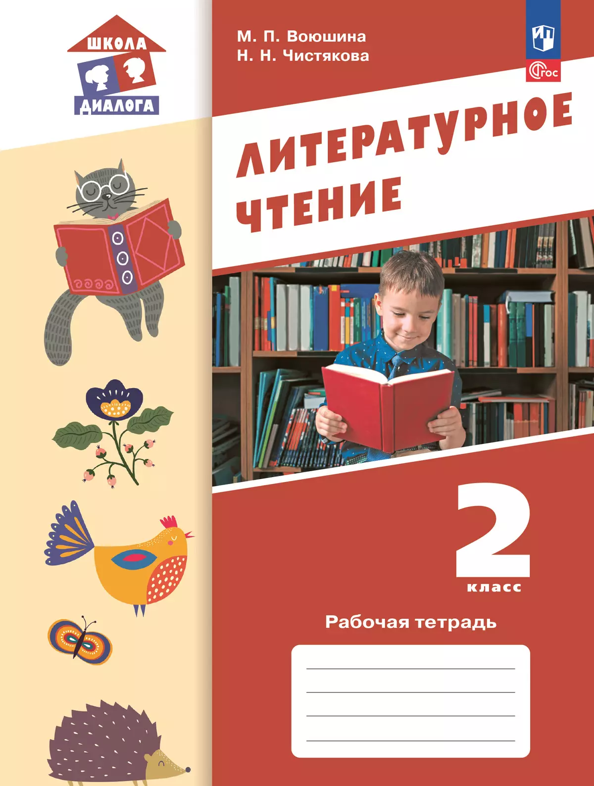 Литературное чтение. Рабочая тетрадь. 2 класс 1