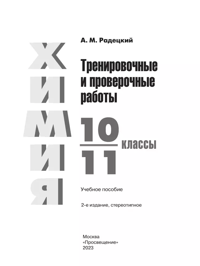 Химия. Тренировочные и проверочные работы. 10-11 классы 6 Химия. Тренировочные и проверочные работы. 10-11 классы 6