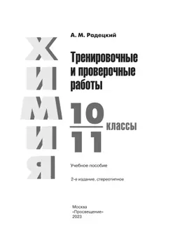 Химия. Тренировочные и проверочные работы. 10-11 классы 6