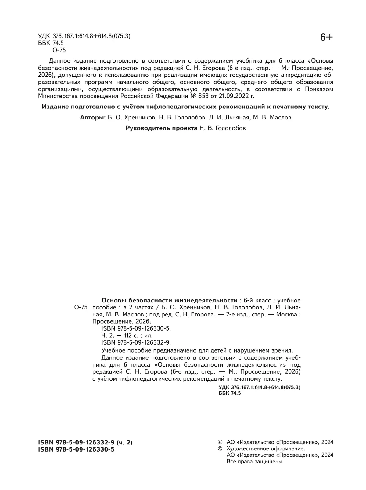 Основы безопасности жизнедеятельности. 6 класс. Учебное пособие. В 2-х ч. Часть 2 (версия для слабовидящих обучающихся) 24