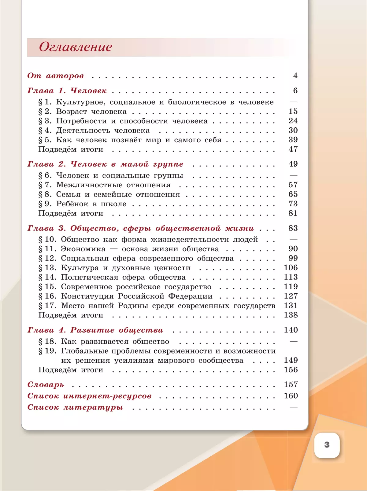 Обществознание. 6 класс. Учебное пособие 13