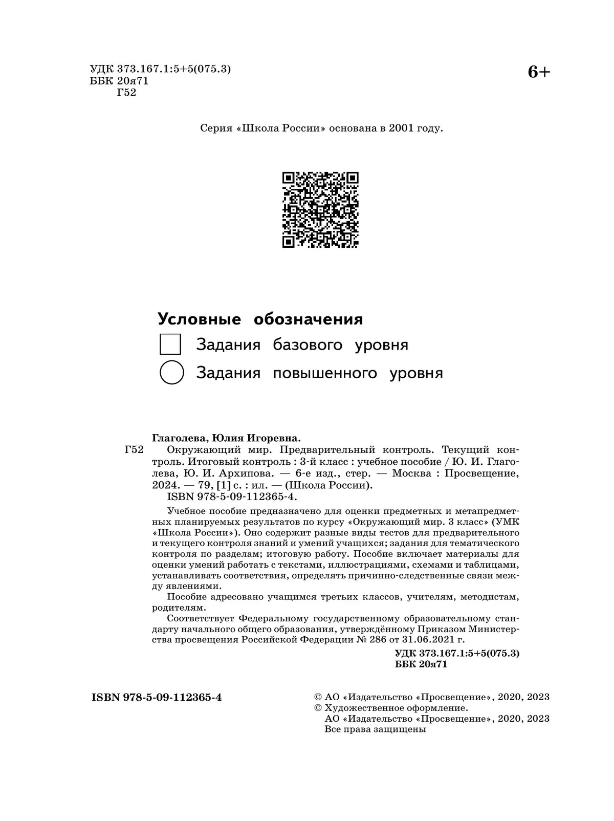 Окружающий мир: предварительный контроль, текущий контроль, итоговый контроль. 3 класс 18